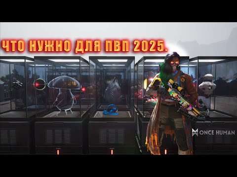 Видео: Once Human: ЧТО НУЖНО ДЛЯ ПВП 2025.