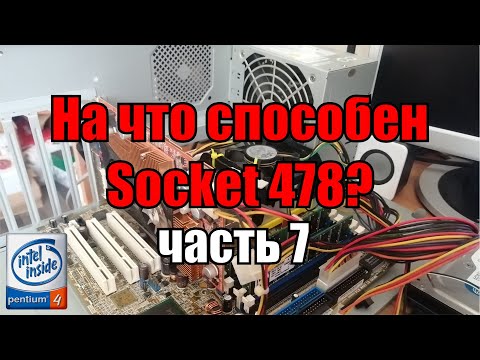 Видео: На что способен 478 socket часть 7 | тест Pentium 4 3.2 Ghz + 2 Gb RAM + ATI Radeon 9800 pro 256 Mb