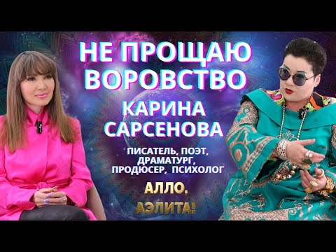 Видео: Карина Сарсенова: Не прощаю воровство