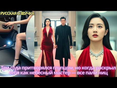 Видео: Три года притворялся глупцом, но когда раскрыл себя как небесный мастер — все пали ниц#дорама#drama