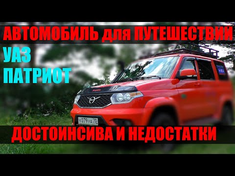 Видео: УАЗ ПАТРИОТ как автомобиль для путешествий. Достоинства и недостатки