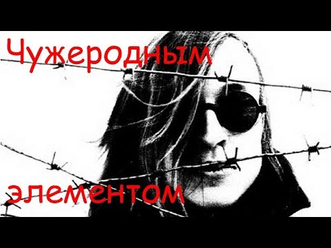 Видео: Егор Летов - Чужеродным элементом (Частица лжи)