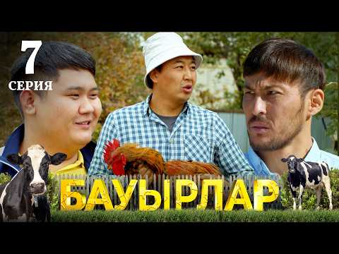 Видео: Жаным несиеге байланған | Бауырлар | 7 серия