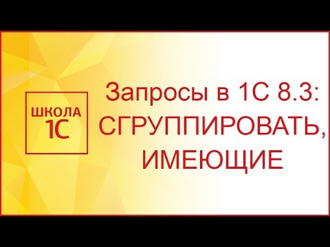 Видео: Запросы в 1С 8.3: СГРУППИРОВАТЬ, ИМЕЮЩИЕ