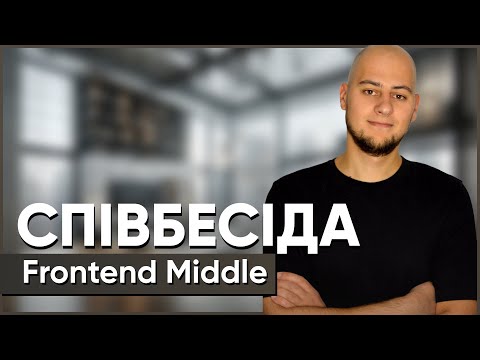 Видео: Frontend Middle // Співбесіда наживо // Віталій Байдак