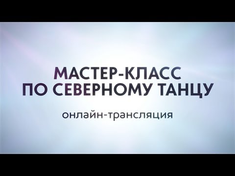 Видео: Мастер-класс по северному танцу
