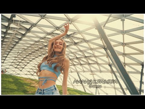 Видео: ЛИЛИЯ КРАСОВА - Сами | Mood-Video | 2023