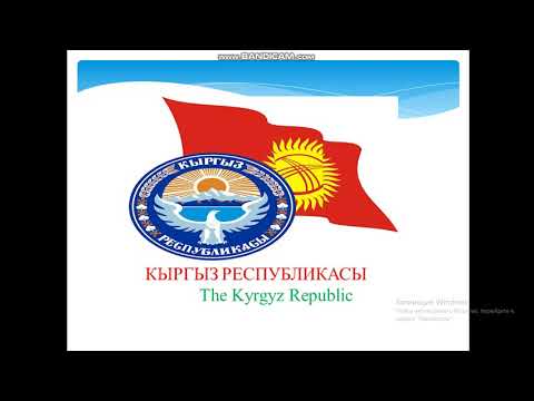 Видео: Кыргыз тили 5-сабак