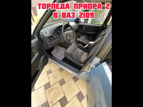 Видео: установка торпеды приора 2 в ваз 2109