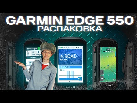 Видео: Garmin Edge 550 Распаковка | Внешний вид, комплектация #garmin #aatown