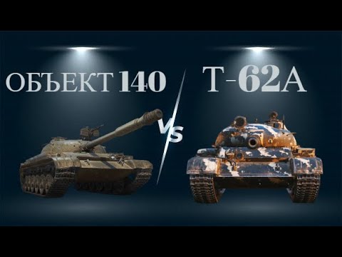 Видео: ЧТО ЛУЧШЕ Т-62А или ОБЪЕКТ 140?!Я в шоке!!!!