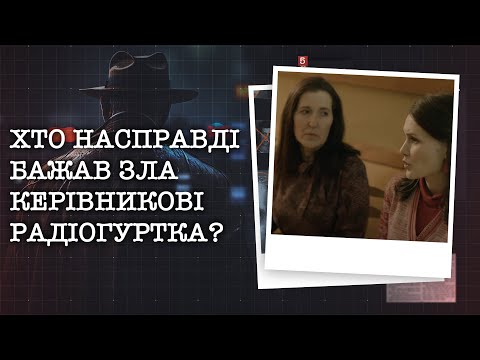 Видео: ХТО НАСПРАВДІ БАЖАВ ЗЛА КЕРІВНИКОВІ РАДІОГУРТКА? СЛІДЧІ ЗНАЙШЛИ ВАЖЛИВОГО СВІДКА