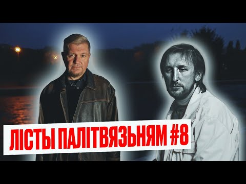 Видео: Лісты палітвязьням #8: Ратуйце вашыя душы | Алесь Пушкін