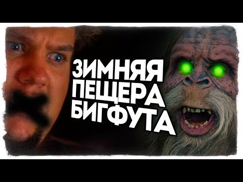 Видео: НАШЛИ ЗИМНЮЮ ПЕЩЕРУ БИГФУТА! BIGFOOT 3.0