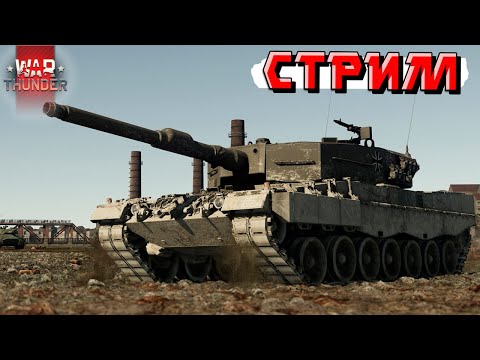 Видео: War Thunder - ВЫХОДНЫЕ НАЧАЛИСЬ. Ловим ФРАГИ в РБ