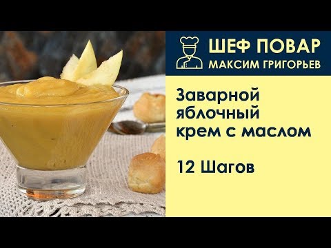 Видео: Заварной яблочный крем с маслом . Рецепт от шеф повара Максима Григорьева