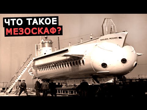 Видео: Что такое Мезоскаф, необычные подводные лодки Огюст Пиккар и Бен Франклин