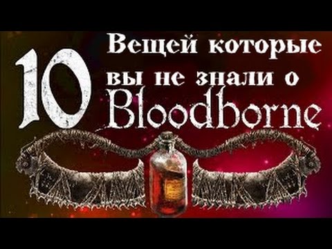 Видео: 10 вещей которые вы не знали о Bloodborne