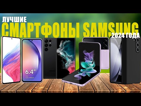 Видео: Лучшие смартфоны samsung! Рейтинг 2024!