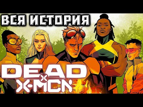 Видео: Мертвые Люди Икс (Fall of House of X) ВСЯ ИСТОРИЯ.