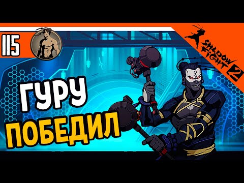 Видео: 🔥 ПОБЕДИЛ ГУРУ ТЕЛОХРАНИТЕЛЯ ТИТАНА 😈 Shadow Fight 2 (Шадоу файт 2) Прохождение