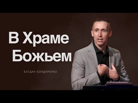 Видео: В Божьем Храме - Богдан Бондаренко  |  Проповедь 2025