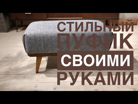 Видео: Простейший способ сделать пуфик Удачное решение и самая большая ошибка