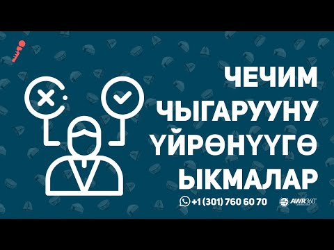 Видео: Чечим чыгарууну үйрөнүүгө ыкмалар | ПОДКАСТ