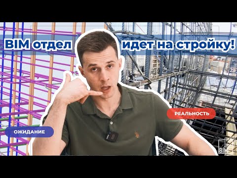 Видео: Проектировщики на стройке: честное мнение