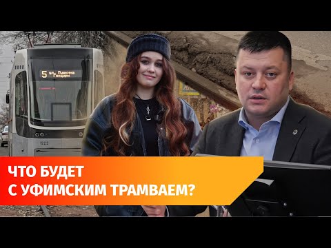 Видео: Когда реконструируют трамвайные пути в центре Уфы?