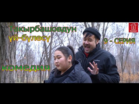 Видео: ТАКЫРБАШОВДУН ҮЙ -БҮЛӨСҮ// 1-СЕЗОН 9-СЕРИЯ
