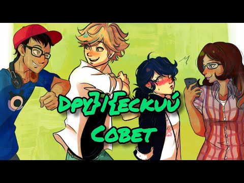 Видео: Переписка Ледибаг и Кот Нуар: "Дружеский совет" ~ Автор: CreativityFlow ~ Переводчик: Turtlene