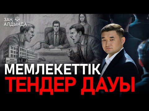 Видео: «Заң алдында». Мемлекеттік тендер дауы