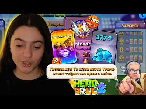 Видео: Тактика, как можно много выиграть призов в "Игрок матча" HeadBall 2 I  2 новые тактики