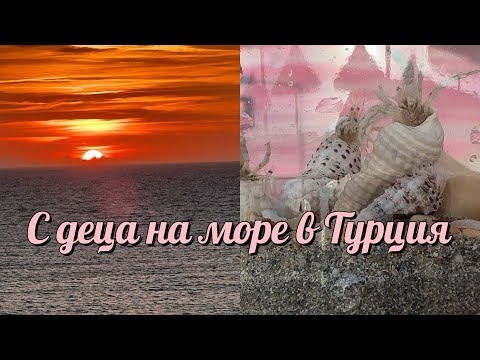 Видео: С деца на море в Турция | Част 3 | Ежедневие след почивка | Влог № 29