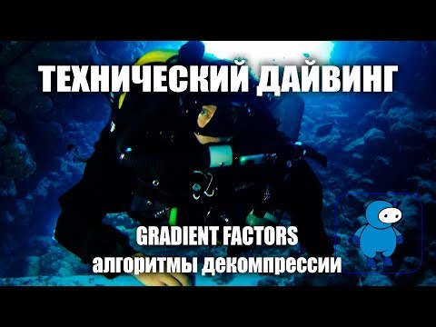 Видео: Алгоритм декомпресии Gradient Factors