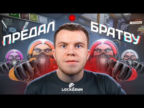 Видео: СЕКРЕТ ПРЕДАЛ ВСЮ БРАТВУ - ПОСЛЕДНЯЯ ИГРА В НОВЫЙ ЭМОНГ АС / LOCKDOWN Protocol
