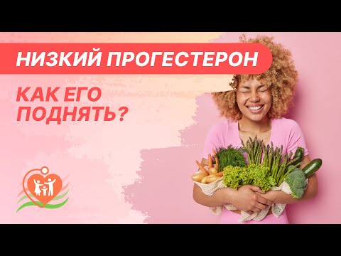 Видео: ♦️​ Низкий прогестерон - как его поднять?