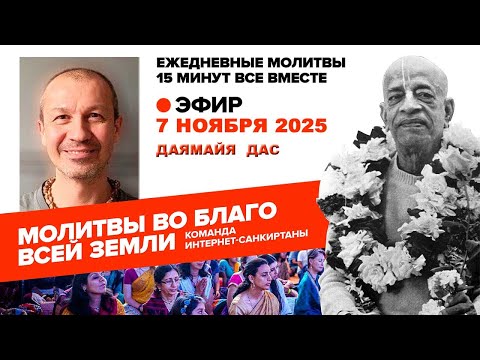 Видео: 07.11.25. ЕМ Даямайя прабху. Молитвы во Благо Всей Земли
