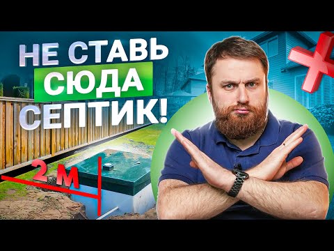 Видео: 5 мест где нельзя ставить септик на участке. И вот почему!