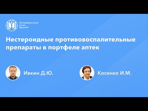 Видео: Нестероидные противовоспалительные препараты в портфеле аптеки