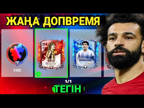 Видео: ДОП ВРЕМЯ АШТЫМ 4-ІНШІ РЕТ | ФИФА МОБАЙЛ ПАКТАР АШУ