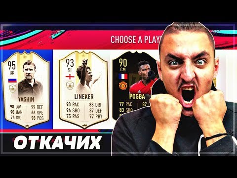 Видео: ОТКАЧИХ С ДВЕ ОТ НОВИТЕ ИКОНИ! FIFA 19 DRAFT SOLO Q