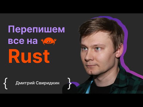 Видео: Дмитрий Свиридкин: Перепишем все на Rust
