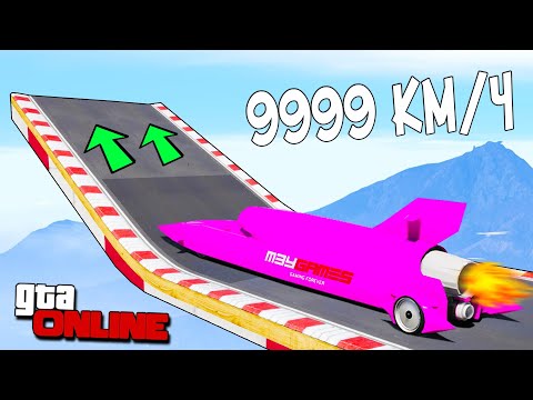 Видео: КАК ДАЛЕКО МАШИНА РАКЕТА УЛЕТИТ С ОГРОМНОГО ТРАМПЛИНА НА СКОРОСТИ 9999 КМ/ЧАС? ЭКСПЕРИМЕНТЫ В ГТА 5!