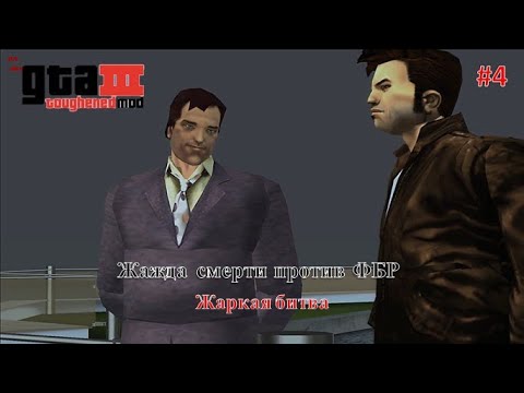 Видео: Эпичная битва с ФБР. Прохождение GTA III Toughened Mod #4