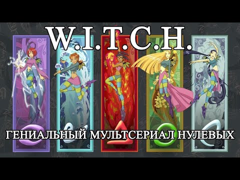 Видео: W.I.T.C.H. (Чародейки) - ОБЗОР БРИЛЛИАНТА МУЛЬТИПЛИКАЦИИ