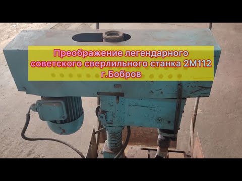 Видео: Преображение легендарного советского сверлильного станка 2М112 часть 2