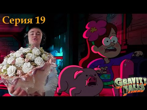 Видео: Дерзко смотрит Гравити фолз 2 сезон 19 серия