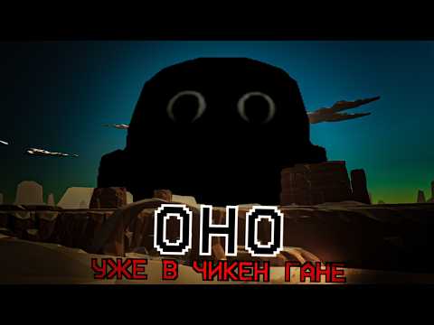 Видео: ОГРОМНЫЙ SCP-890 ОБИТАЕТ НА НОВОЙ КАРТЕ В ЧИКЕН ГАН? - Chicken Gun мистика